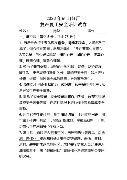 2023复产复工安全培训试卷答案
