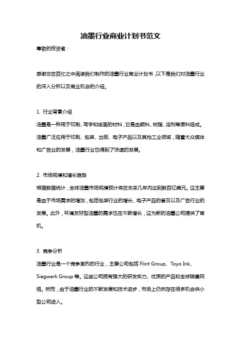 油墨行业商业计划书范文