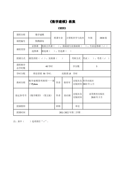 数学建模教案(章节版)