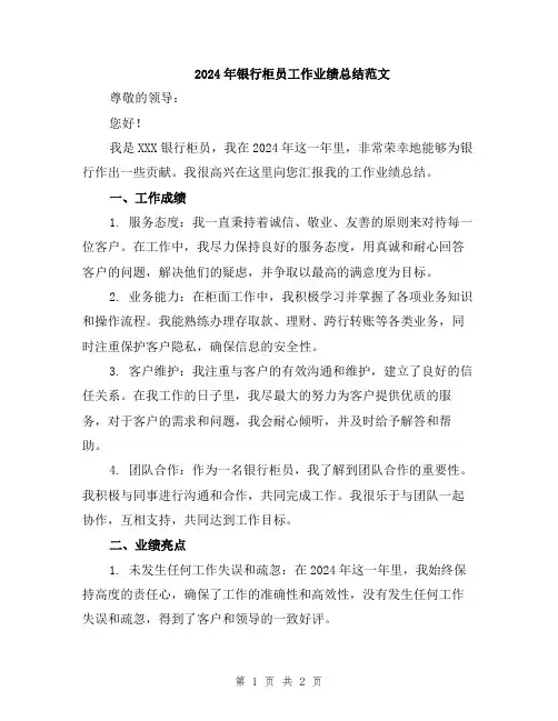 2024年银行柜员工作业绩总结范文