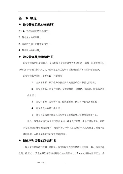 治安管理概论复习汇报材料