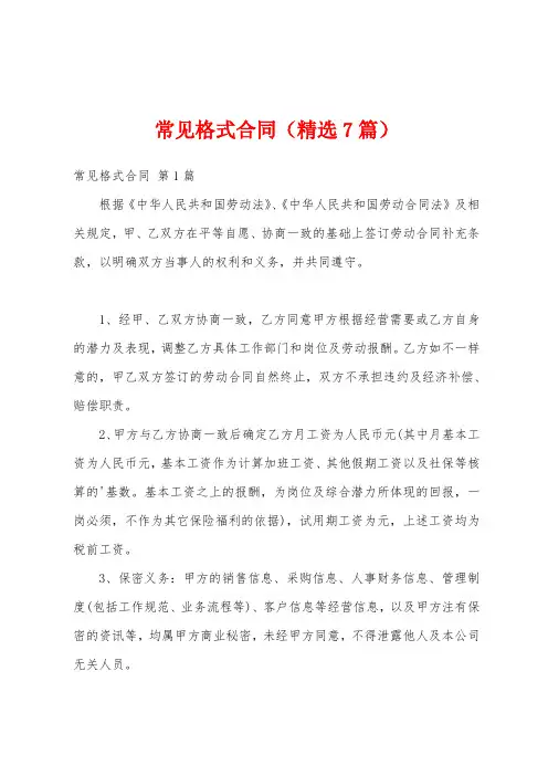 常见格式合同(精选7篇)