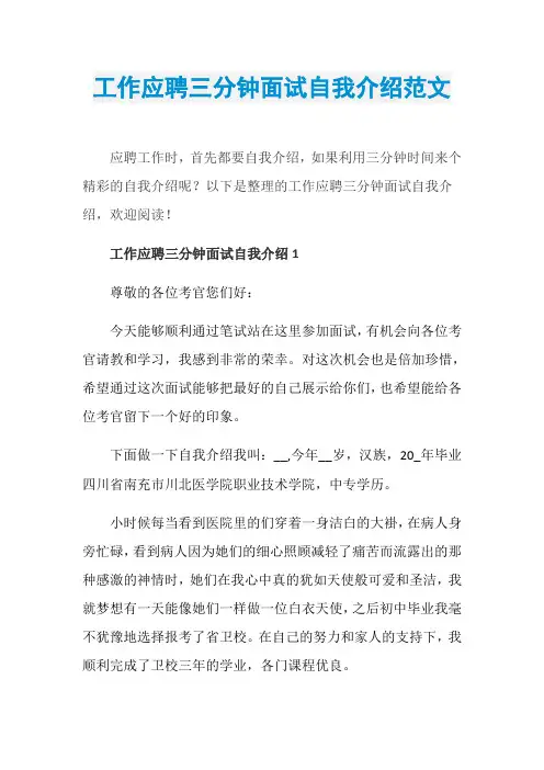 工作应聘三分钟面试自我介绍范文