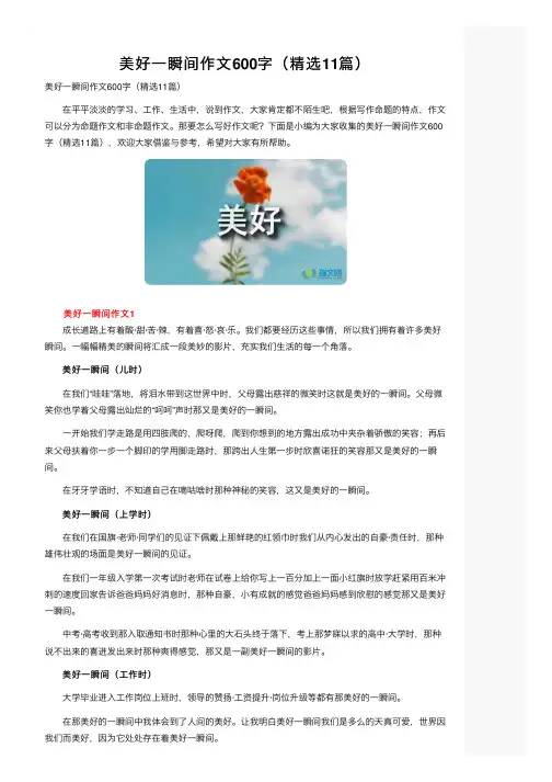 美好一瞬间作文600字（精选11篇）