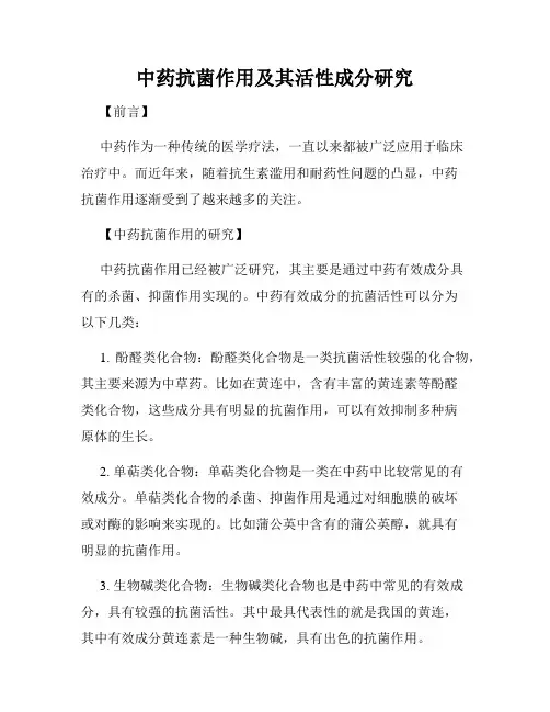 中药抗菌作用及其活性成分研究