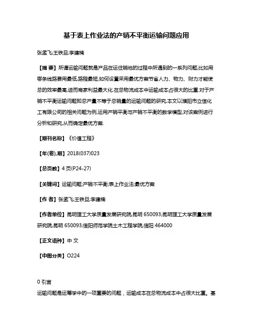 基于表上作业法的产销不平衡运输问题应用