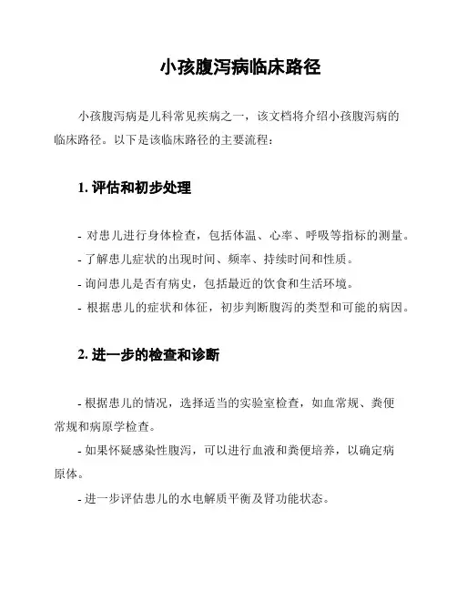 小孩腹泻病临床路径