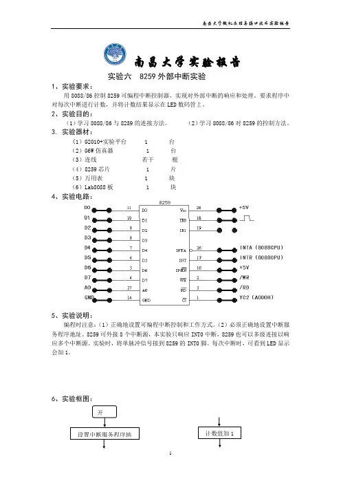 微机实验六- 8259外部中断实验