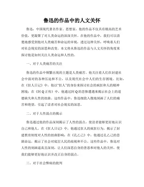 鲁迅的作品中的人文关怀