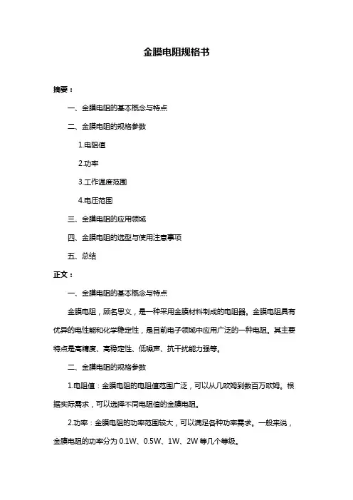 金膜电阻规格书