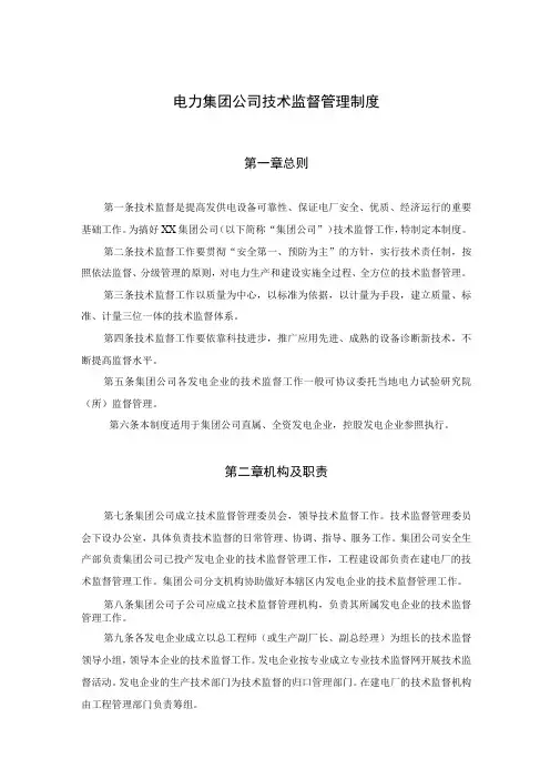 电力集团公司技术监督管理制度