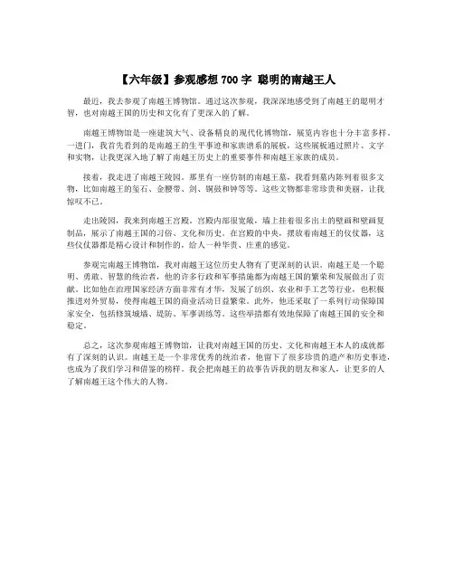 【六年级】参观感想700字 聪明的南越王人