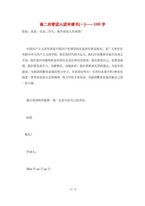 高二共青团入团申请书(一)——100字