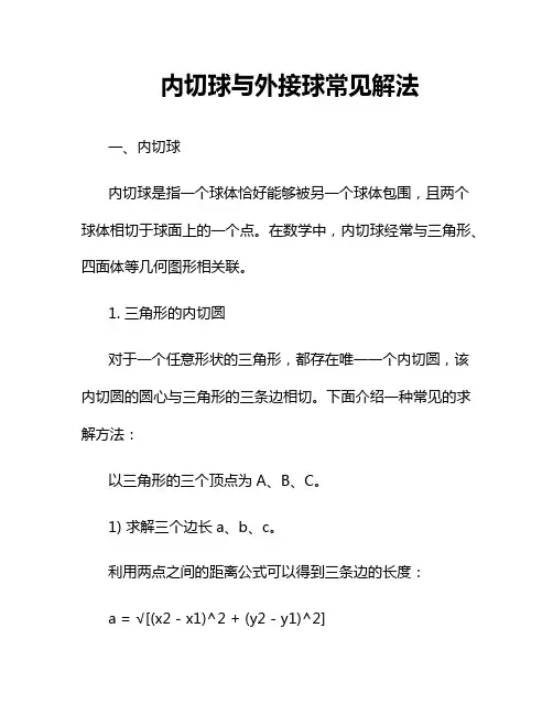 内切球与外接球常见解法
