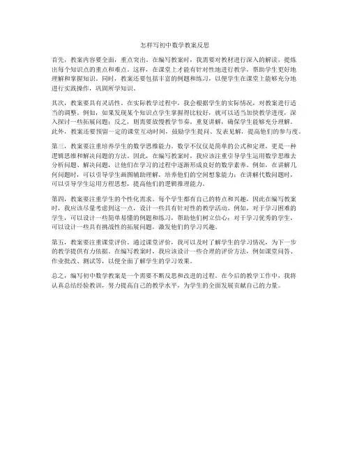 怎样写初中数学教案反思