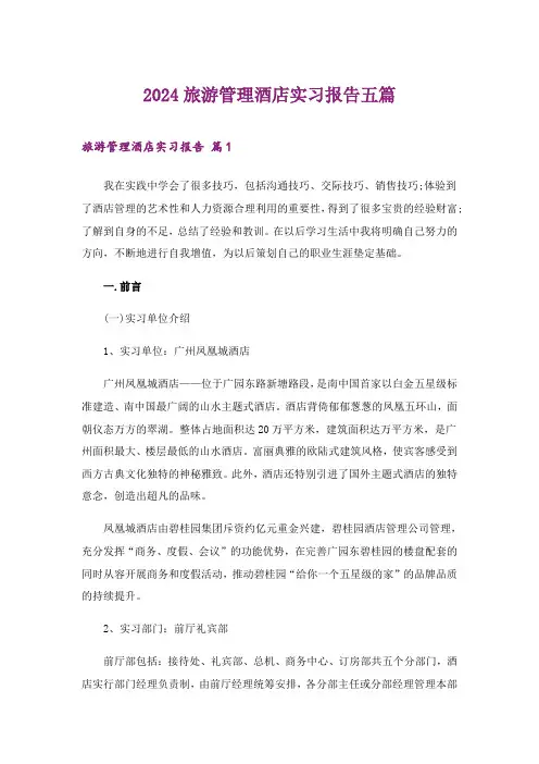 2024年旅游管理酒店实习报告五篇_1