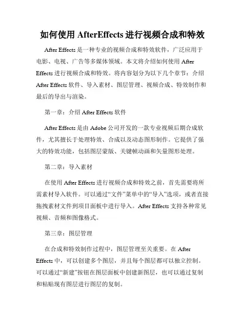 如何使用AfterEffects进行视频合成和特效