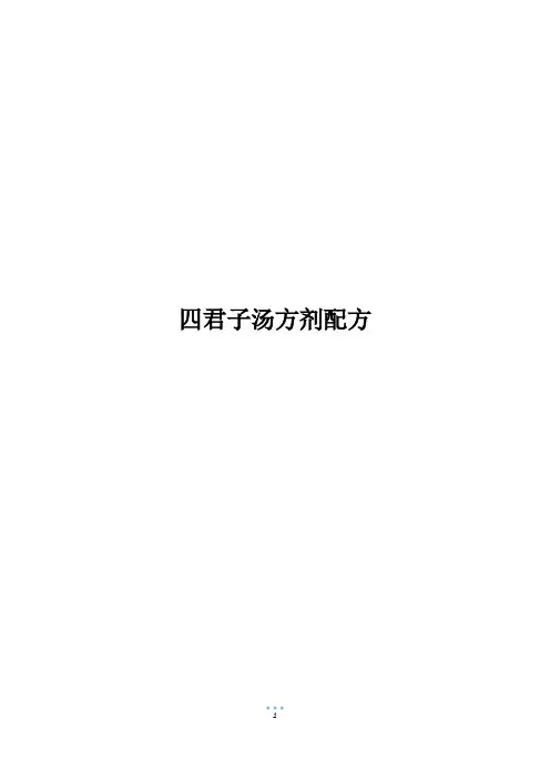 四君子汤方剂配方