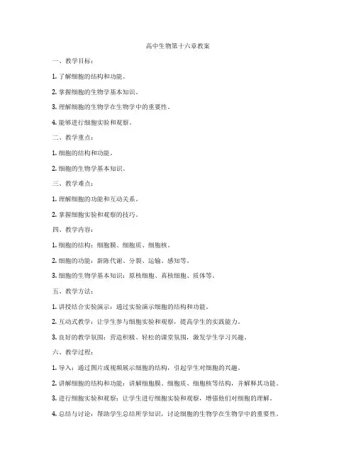 高中生物第十六章教案
