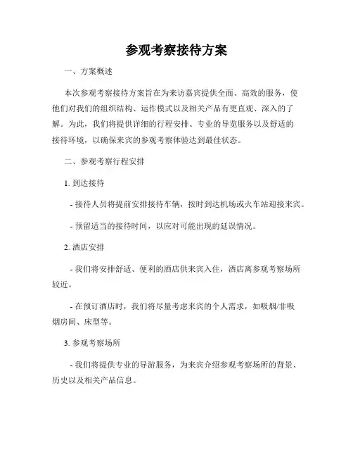 参观考察接待方案