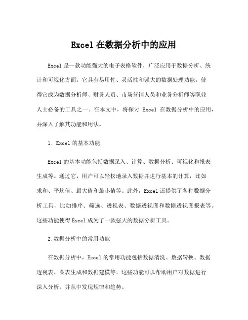 Excel在数据分析中的应用