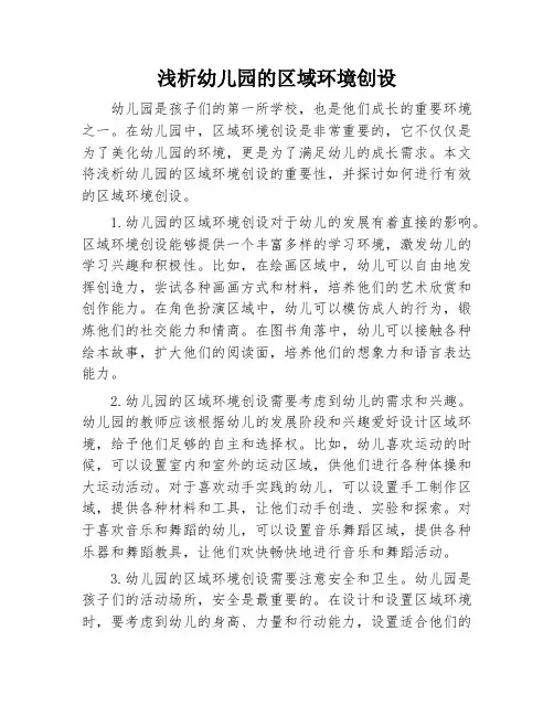 浅析幼儿园的区域环境创设