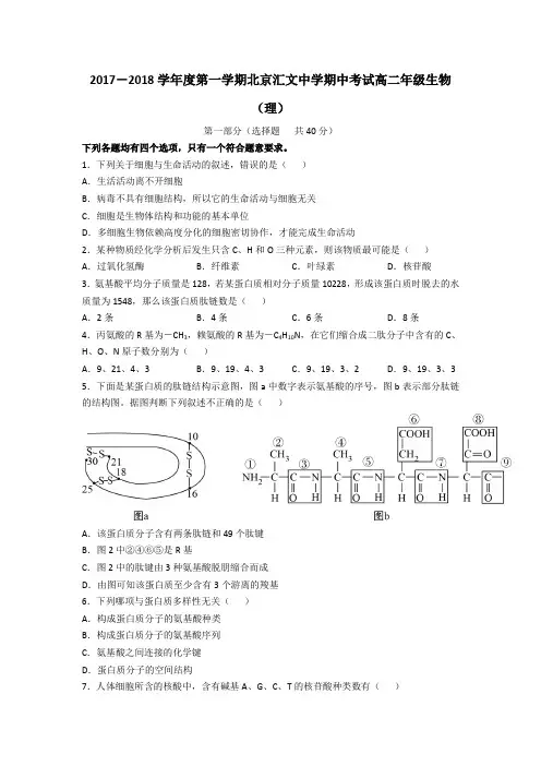 北京东城汇文中学2017-2018学年高二上学期期中考试生物试题