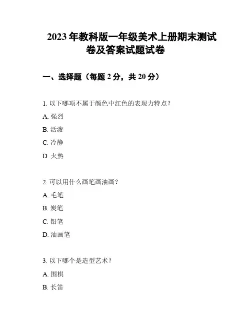 2023年教科版一年级美术上册期末测试卷及答案试题试卷