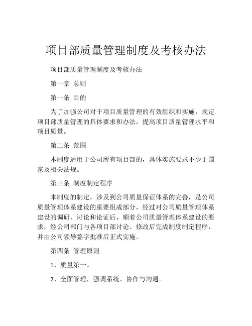项目部质量管理制度及考核办法