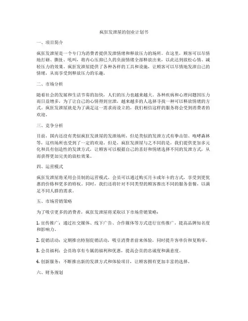 疯狂发泄屋的创业计划书