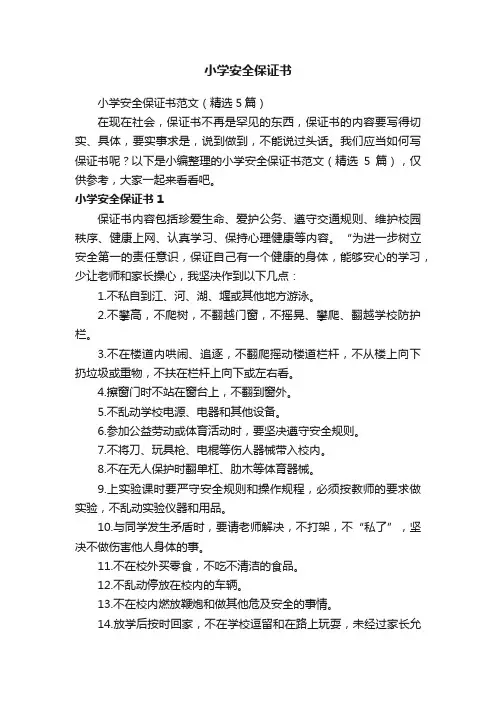 小学安全保证书范文（精选5篇）