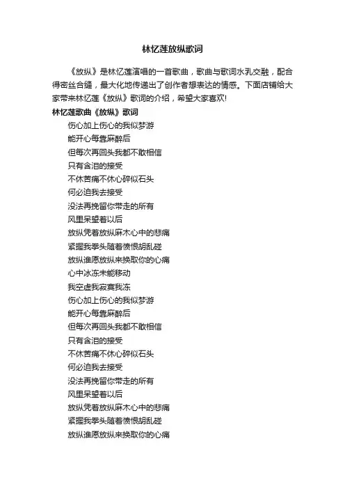 林忆莲放纵歌词