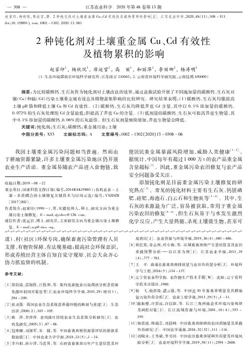 2种钝化剂对土壤重金属Cu、Cd有效性及植物累积的影响