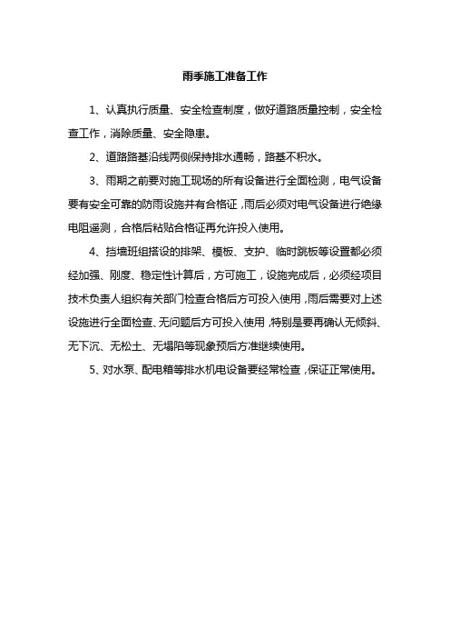 雨季施工准备工作