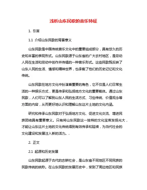 浅析山东民歌的音乐特征