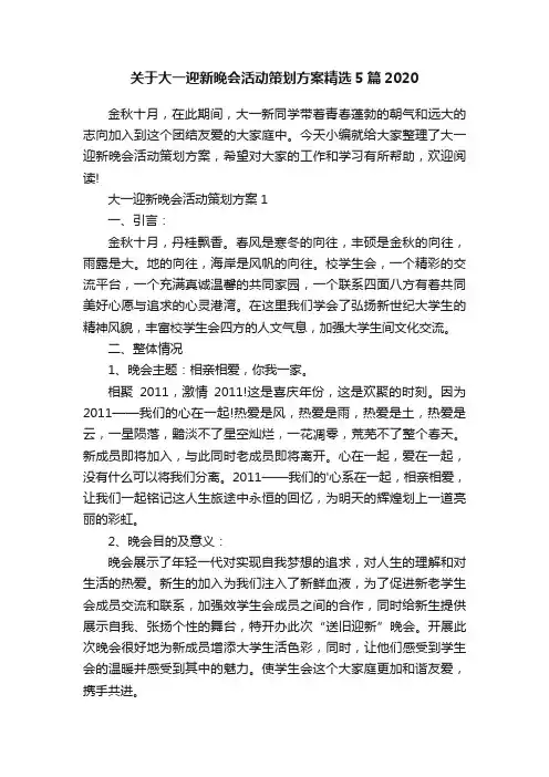 关于大一迎新晚会活动策划方案精选5篇2020