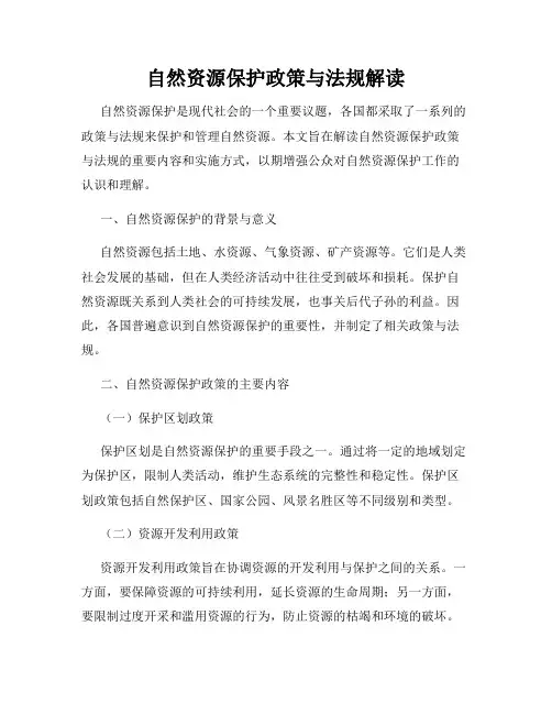 自然资源保护政策与法规解读