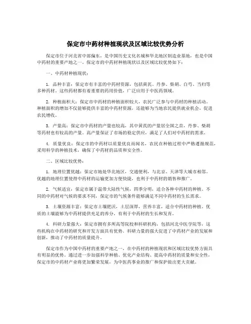 保定市中药材种植现状及区域比较优势分析