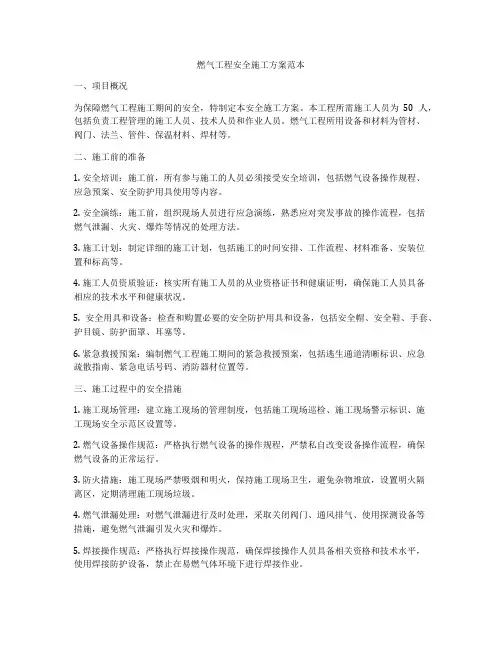 燃气工程安全施工方案范本