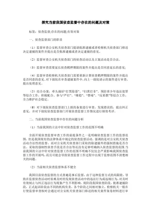 探究当前我国侦查监督中存在的问题及对策