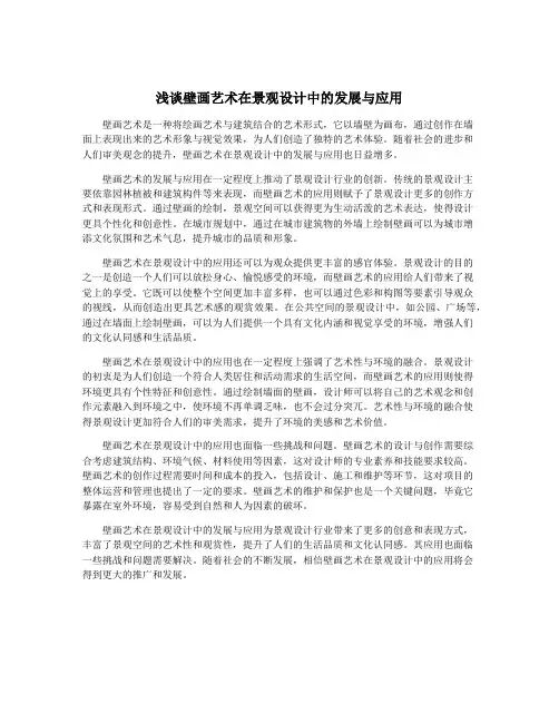 浅谈壁画艺术在景观设计中的发展与应用