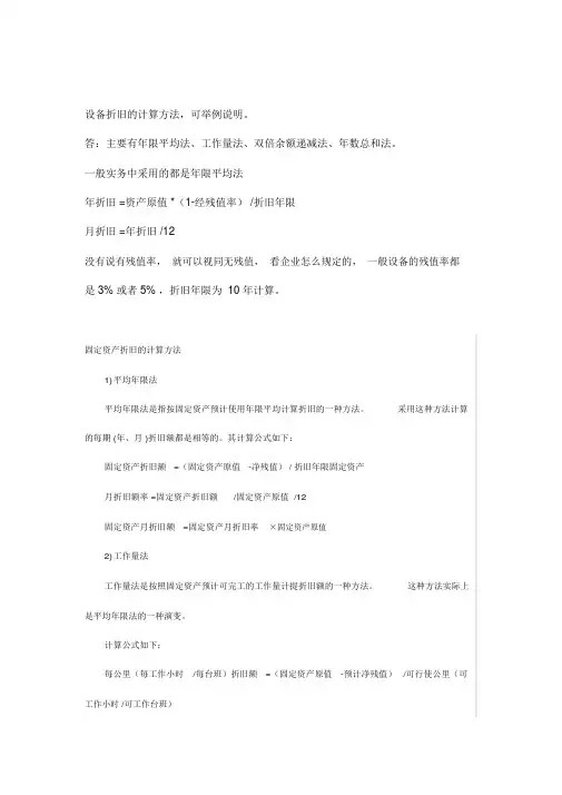 设备折旧计算方法