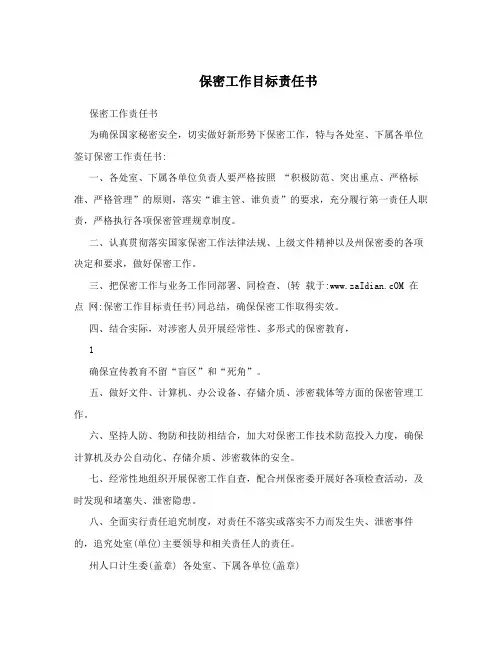保密工作目标责任书