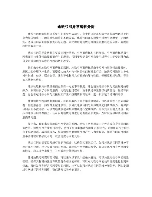 地铁弓网异常磨耗分析