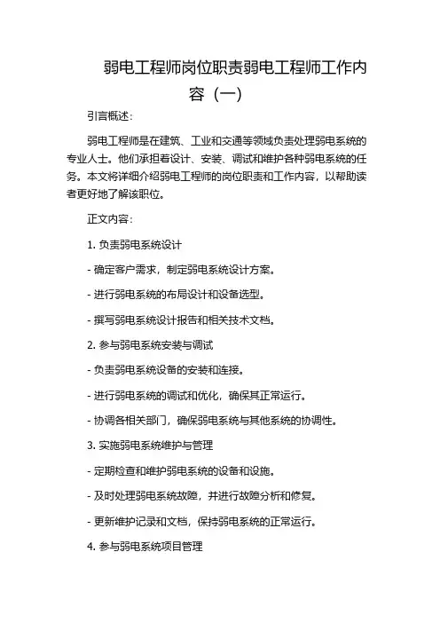 弱电工程师岗位职责弱电工程师工作内容(一)