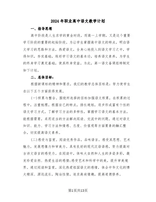 2024年职业高中语文教学计划(三篇)