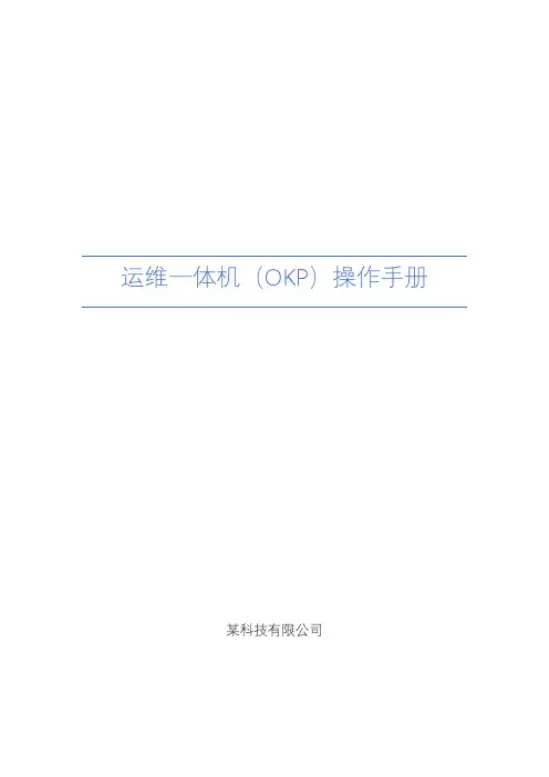 运维一体机(OKP)操作手册