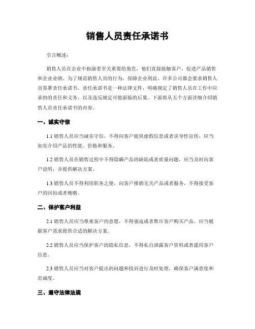 销售人员责任承诺书