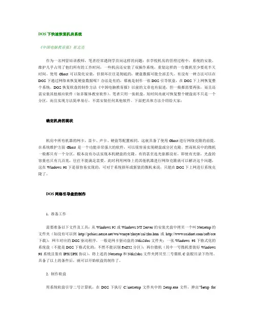 DOS下快速恢复机房系统