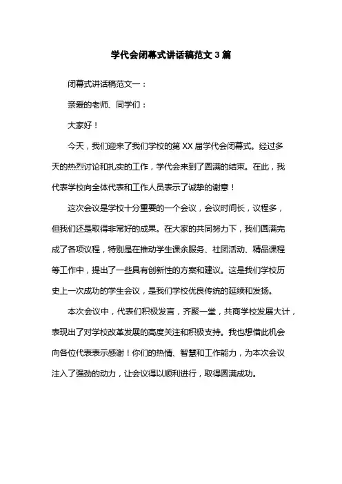 学代会闭幕式讲话稿范文3篇